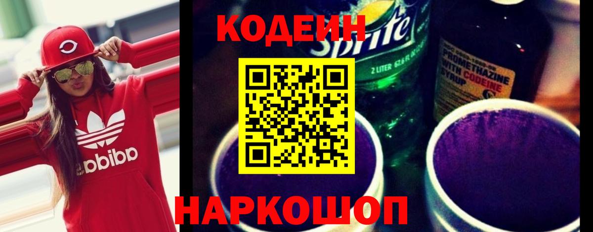 Кодеин Purple Drank  Вход с VPN  Кисловодск 